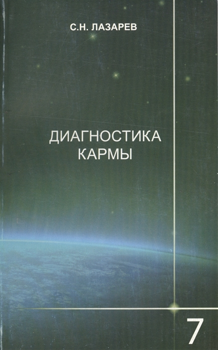 

Диагностика кармы Книга 7 Преодоление чувственного счастья