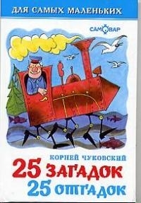 Чуковский К. - 25 загадок и 25 отгадок