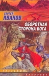 

Оборотная сторона бога