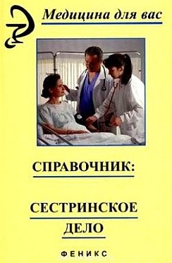 

Справочник Сестринское дело