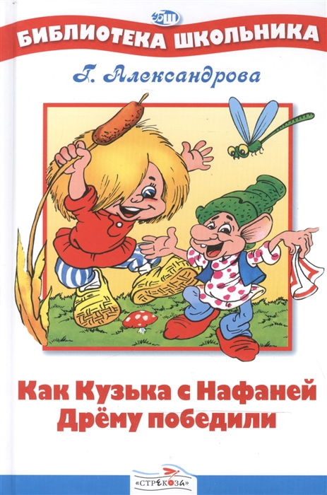 

Как Кузька с Нафаней Дрему победили