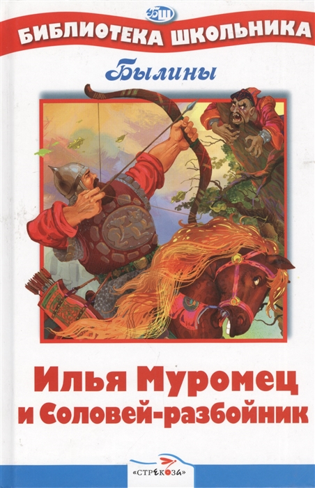

Илья Муромец и Соловей-разбойник
