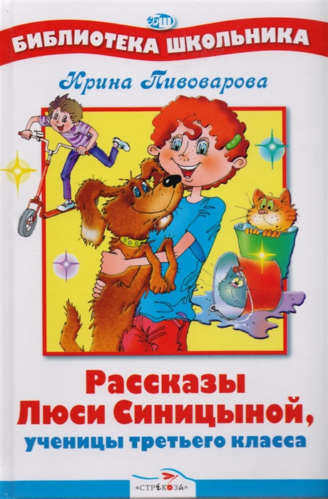 

Рассказы Люси Синицыной ученицы третьего класса