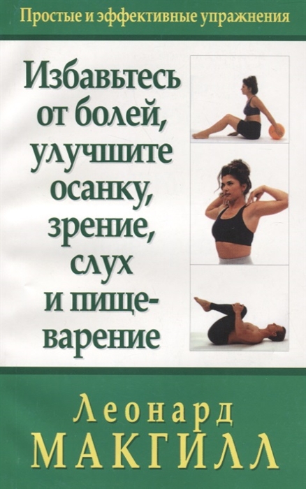 

Избавьтесь от болей улучшите осанку зрение слух и пищеварение