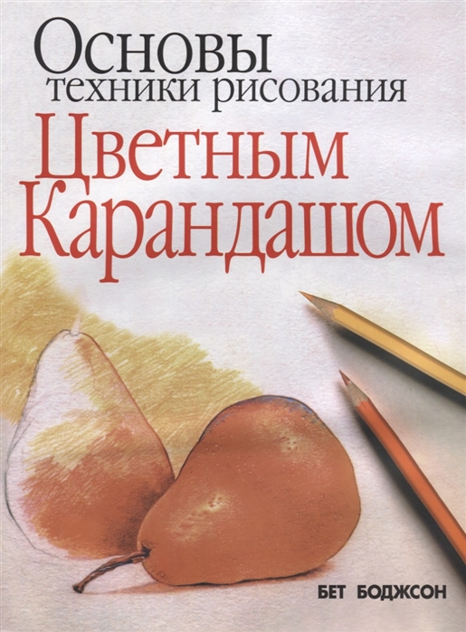 

Основы техники рисования цветным карандашом