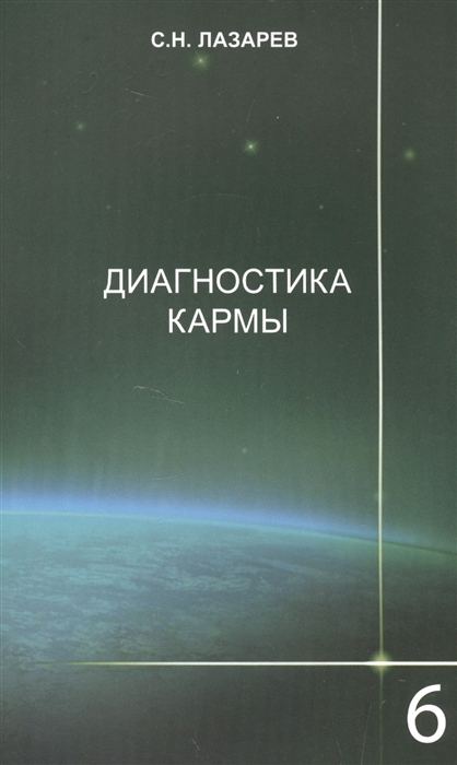 

Диагностика кармы Книга 6 Ступени к божественному