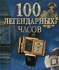 

100 легендарных часов Альбом