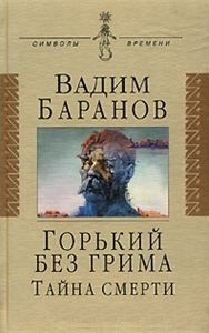 Баранов В. - Горький без грима Тайна смерти СВ