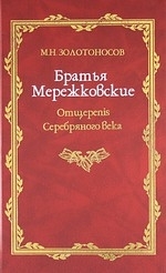 Братья Мережковские Кн 1 Отщеpenis Серебряного века