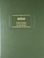 

Письма из Москвы в Нижний Новгород