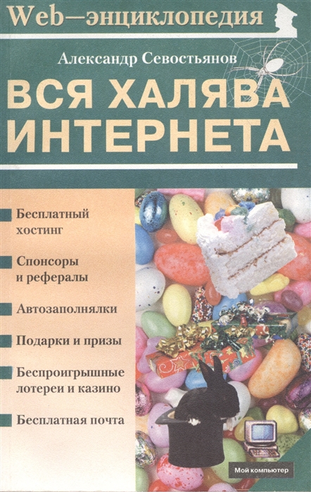 

Вся халява Интернета