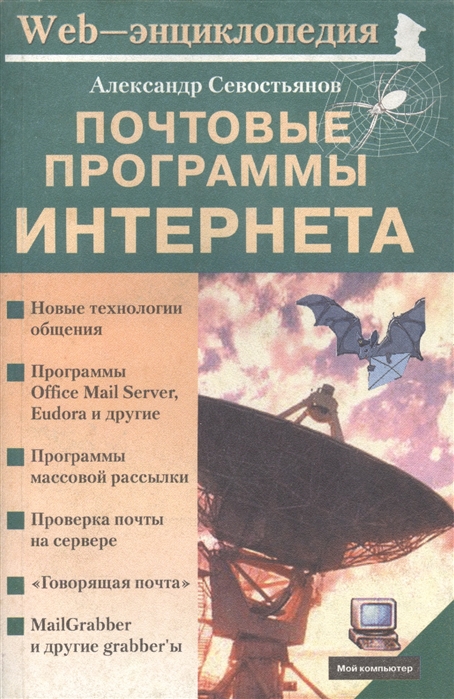 

Почтовые программы Интернета