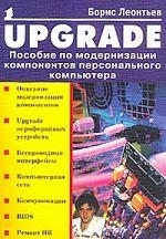 

Upgrade Пособие по модернизации компонентов пк