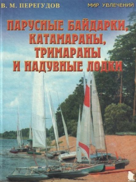 

Парусные байдарки катамараны тримараны и надувные лодки