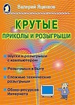 Яценков В. - Крутые приколы и розыгрыши Шутки и розыгрыши с компьютером мягк Яценков В ПБОЮЛ Осипенко