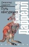

Путь кенгуренка