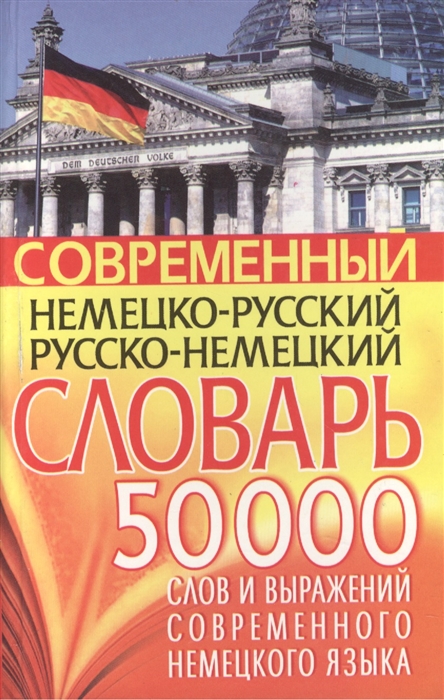 Современный нем -рус рус -нем словарь 50 тыс слов