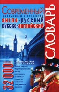 

Современный англо-русский рус -англ словарь 32 тыс слов грамм справочник