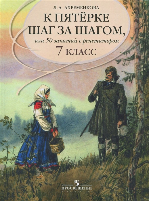 

К пятерке шаг за шагом Русский язык 7 кл