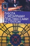 

Работа с металлами пластмассами и стеклом