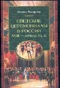

Светские церемониалы в России 18 - начала 20 в