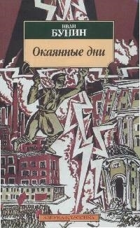 

Окаянные дни