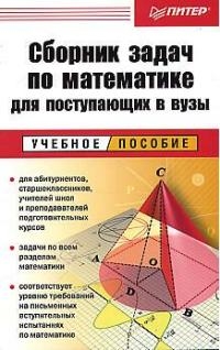 

Сборник задач по мат-ке для пост в вузы