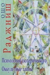 

Психология эзотерического Оккультные тайны