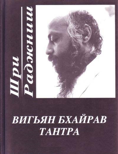 

Вигьян Бхайрав Тантра т 1