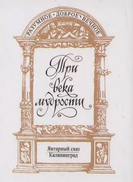 

Три века мудрости