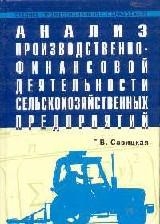 Савицкая Г. - Анализ производственно-финансовой деятельности сельскохозяйственных предприятий