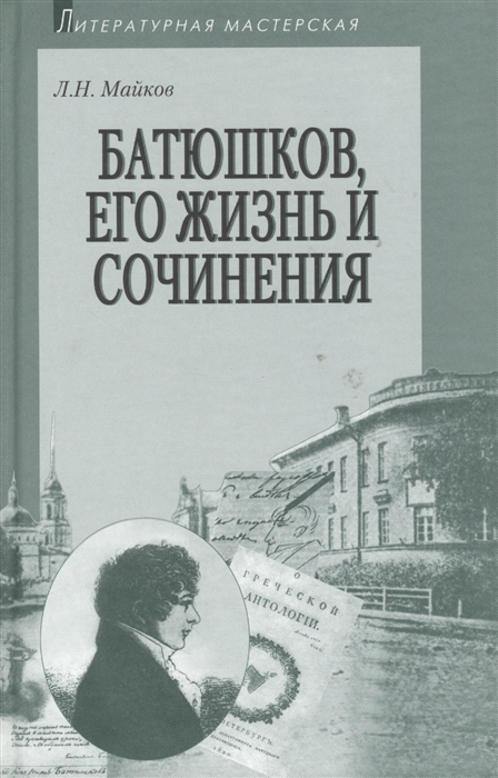 

Батюшков его жизнь и сочинения
