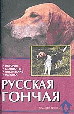 

Русская гончая