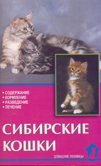 

Сибирские кошки