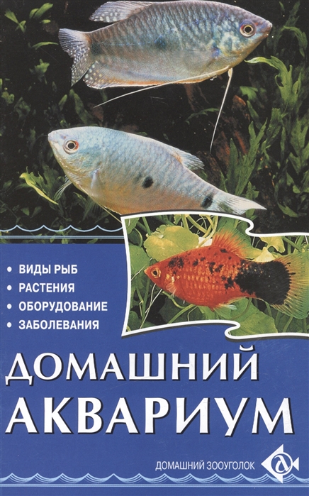 

Домашний аквариум