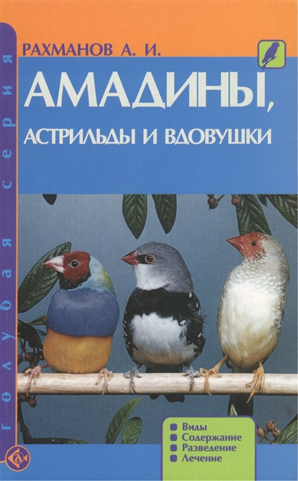 Рахманов А. - Амадины астрильды и вдовушки Виды