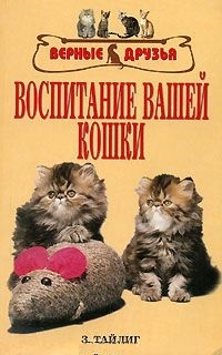 

Воспитание вашей кошки