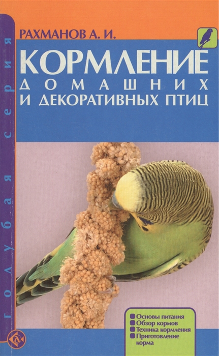 

Кормление домашних и декоративных птиц