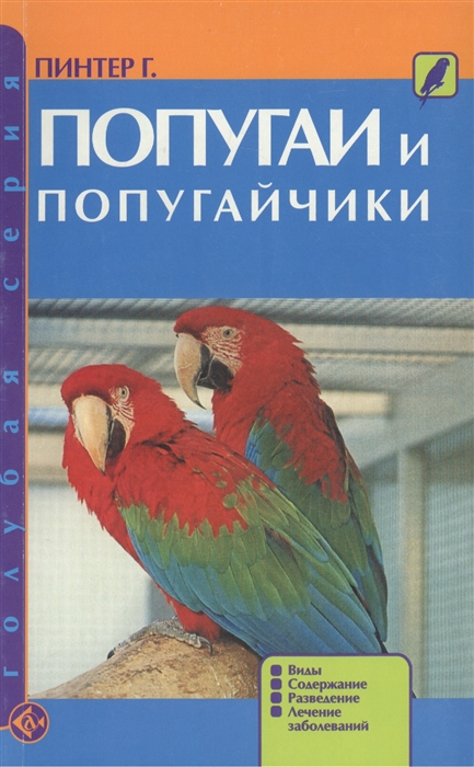 

Попугаи и попугайчики Более 100 видов