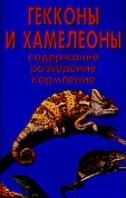 Гекконы и хамелеоны Содержание