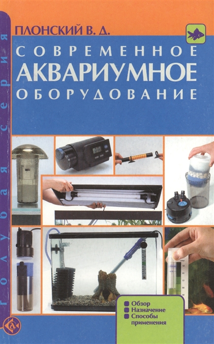 

Современное аквариумное оборудование