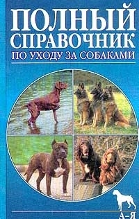 

Собаки Справочник по уходу и содержанию