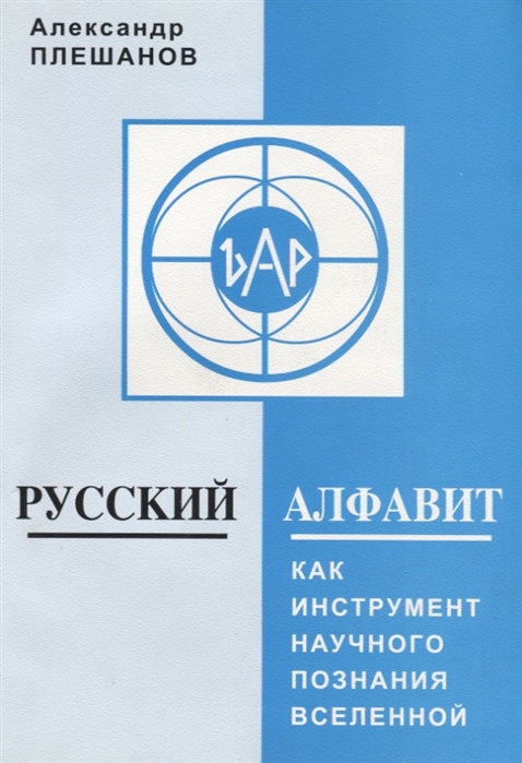 

Русский алфавит как инструмент научного познания Вселенной
