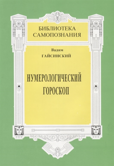 

Нумерологический гороскоп Тайны бытия в реальной жизни человека