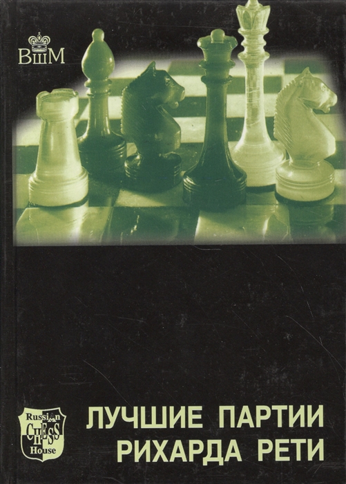 

Лучшие партии Рихарда Рети