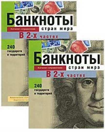 

Банкноты стран мира Денежное обращение 2001 2тт