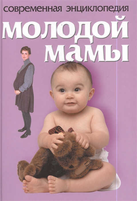 

Современная энциклопедия молодой мамы