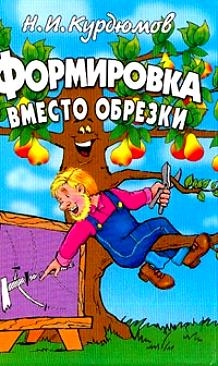 Формировка вместо обрезки (мягк). Курдюмов Н (Рипол)