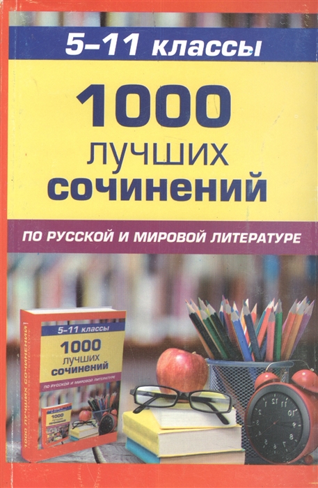 

1000 лучших сочинений по русской и мировой литературе для 5-11 класса