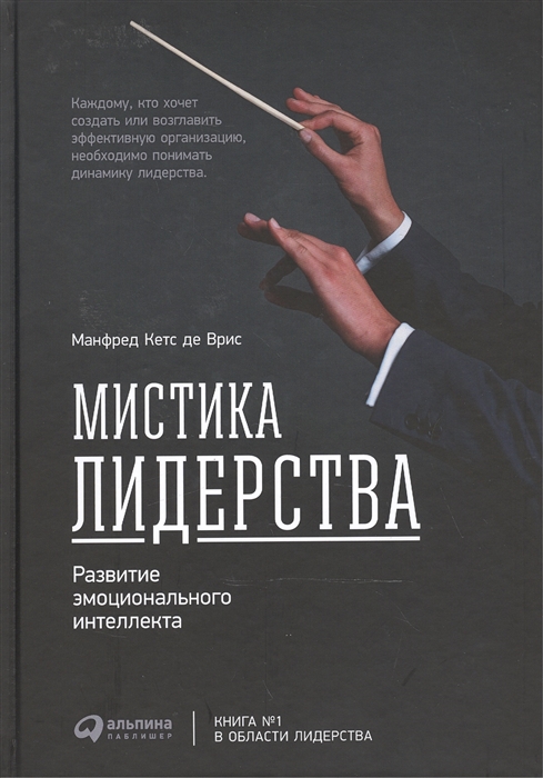 

Мистика лидерства развитие эмоционального интеллекта